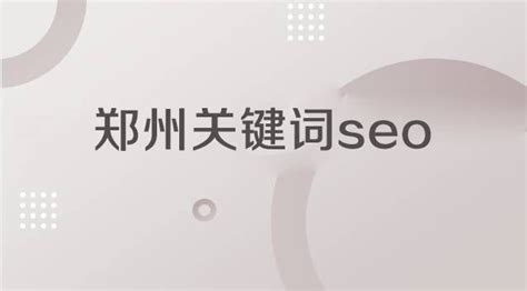 郑州关键词seo-聚商网络营销