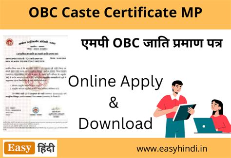 MP OBC जाति प्रमाण पत्र कैसे बनाएं | MP Caste Certificate