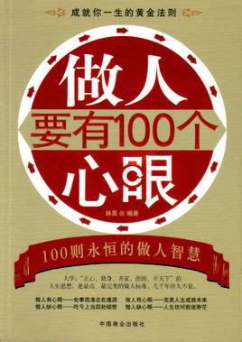 做人要有100个心眼图册_360百科