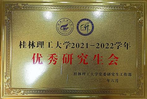 我院研会喜获桂林理工大学2021-2022学年“优秀研究生会”荣誉称号-公共管理与传媒学院