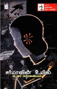 Sarmavin Uyil: Buy Sarmavin Uyil by Ka Naa Subramanyam at Low Price in ...