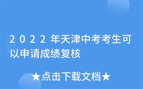 2020年天津河北区中考成绩复核时间、方式及入口【8月5日-8月6日】