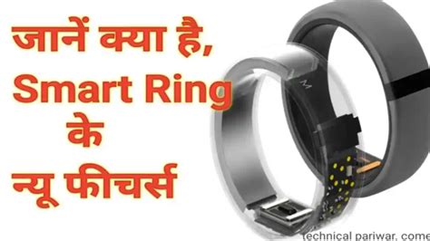 Smart Ring क्या है, जानें Smart Ring के न्यू फीचर्स - Technical pariwar