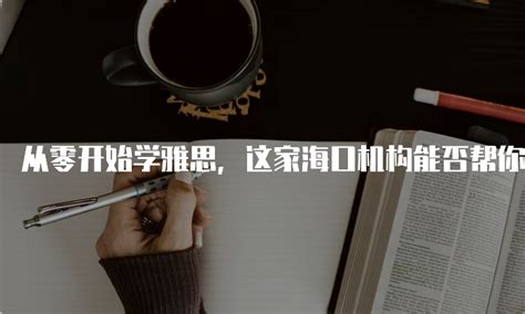 从零开始学雅思，这家海口机构能否帮你实现？