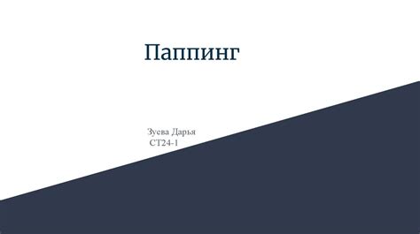 Паппинг - презентация онлайн
