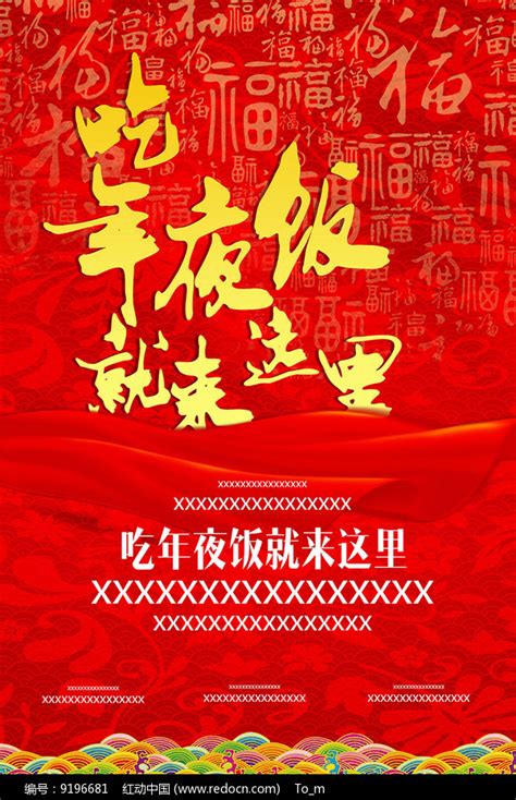 酒店促销2018年夜饭海报图片下载_红动中国