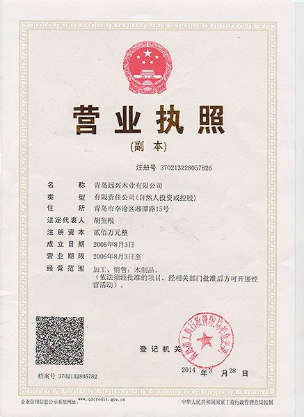 营业执照许可证|资质证书|青岛远兴木业有限公司