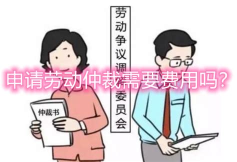 申请劳动仲裁需要费用吗？ - 知乎