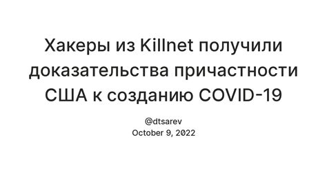 Хакеры из Killnet получили доказательства причастности США к созданию ...