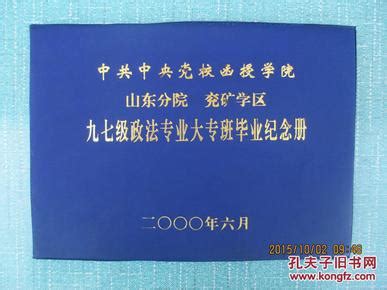 中共中央党校函授学院-毕业证样本网