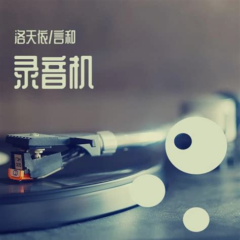 录音机 Songs Download: 录音机 MP3 Chinese Songs Online Free on Gaana.com
