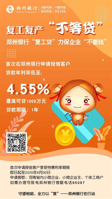 最高可贷1000万、年利率低至4.55%郑州银行再送“普惠”大礼包_中部纵览