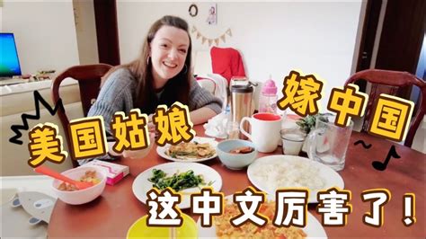 美国姑娘嫁到中国说流利中文，唱中文歌厉害了！ - YouTube