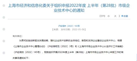 【政策速递】关于组织申报2022年度 上半年（第28批）市级企业技术中心的通知-上海思微知识产权代理事务所