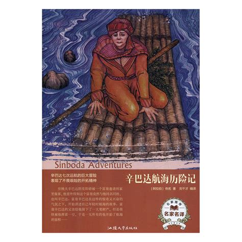辛巴达航海历险记 - 电子书下载 - 小不点搜索