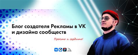 Реклама и Оформление в ВК Новосибирск | Садчиков | Здесь вы увидите мои ...