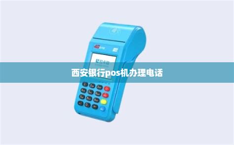 西安银行pos机办理电话-拉卡拉POS机
