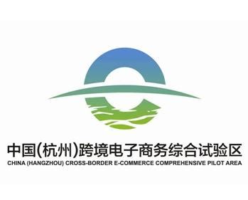 杭州跨境电商综合试验区标志logo设计理念和寓意_政府logo设计思路 -艺点创意商城