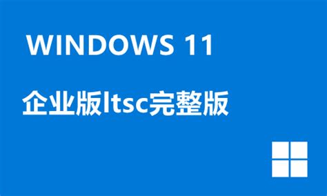 Win11 LTSC 企业版镜像下载_Win11微软官网企业版下载V2021 - 系统之家