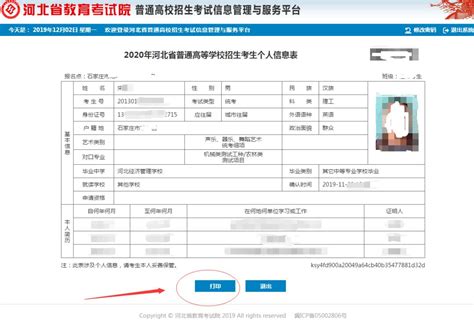 《2020年河北省普通高等学校招生考生个人信息表》打印流程_密码