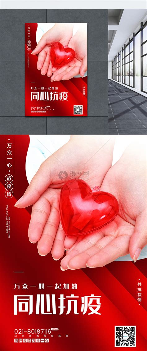 红色大气同心抗疫公益宣传海报模板素材-正版图片401682854-摄图网
