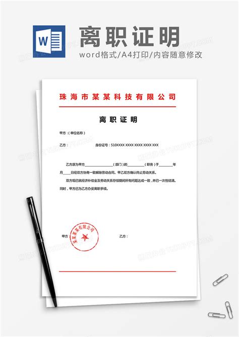 员工离职证明设计Word模板下载_熊猫办公