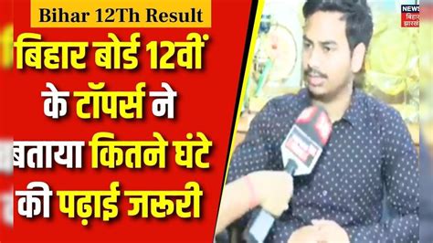BSEB Bihar Board 12th Result 2024: बिहार बोर्ड 12वीं टॉपर Tushar Kumar ...
