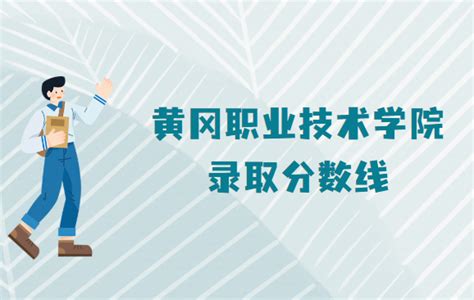 黄冈职业技术学院录取分数线2022是多少分(附各省市分数线一览表)