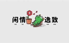 Image result for 闲情逸致 xi