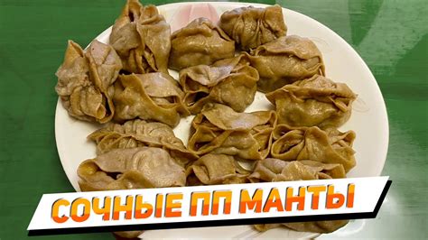 ПП "Манты на пару" из цельнозерновой муки - YouTube