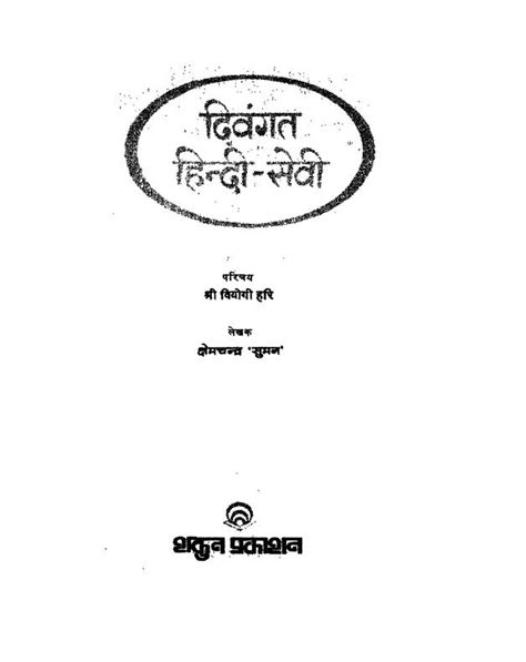 दिवंगत हिंदी सेवी - भाग 1 | Hindi Book | Divgant Hindi Sevi - Vol 1 ...