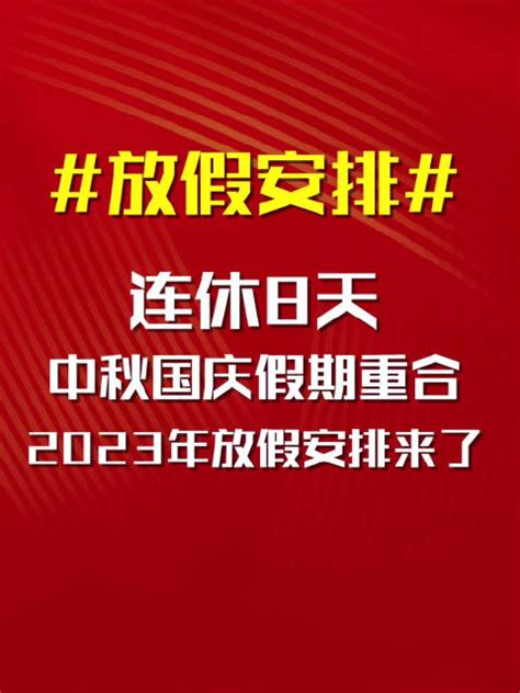 2023年放假安排来了！中秋国庆假期重合，连休8天！|连休_新浪新闻