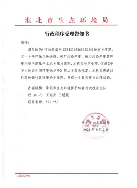 关于《行政程序受理告知书》的公告送达_淮北市生态环境局