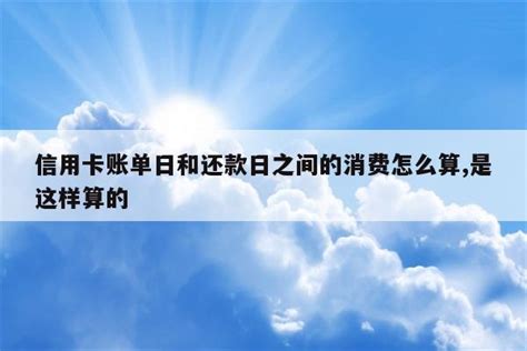 信用卡账单日和还款日之间的消费怎么算,是这样算的 - 理财 - 深链财经