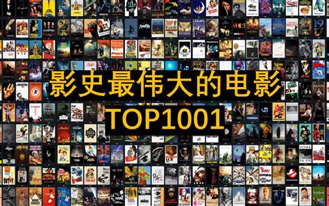 【电影排名】2020版影史上最伟大的一千零一部电影，你看过多少_哔哩哔哩 (゜-゜)つロ 干杯~-bilibili