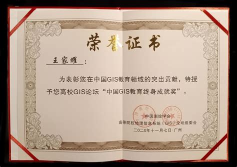 我校王家耀院士荣获中国GIS教育终身成就奖-地理与环境学院