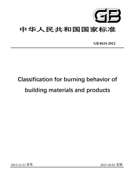 建筑材料及制品燃烧性能分级 GB 8624-2012 – 建筑设计规范大全