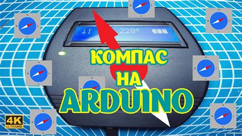 Компас на ардуино своими руками / DIY compass on arduino - YouTube