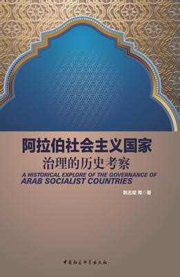 阿拉伯社会主义国家治理的历史考察