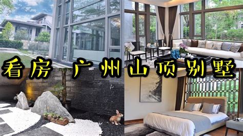 广州山顶别墅，260平方带豪华装修，交楼即可拎包入住 - YouTube