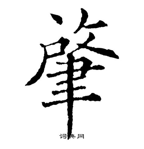 漢字「肇」の部首・画数・読み方・筆順・意味など