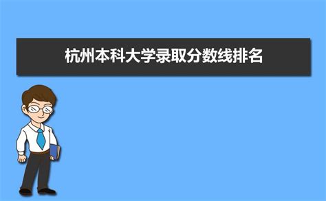 2024年杭州所有本科大学名单一览表