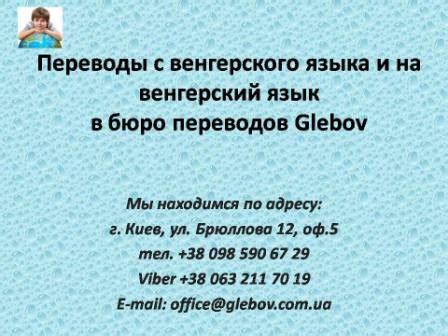 Бюро переводов Glebov