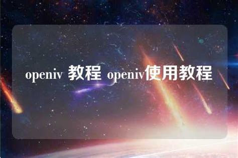 Open IV Tutorial 的图像结果