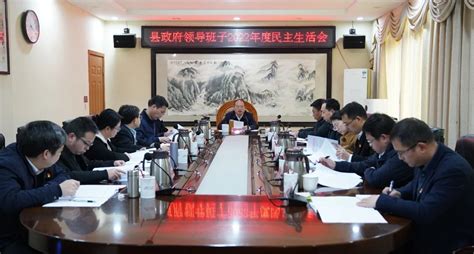 陇县人民政府 图片新闻 县政府领导班子召开2022年度民主生活会