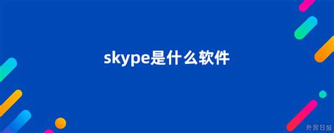 Skype官方下载_Skype电脑版下载_Skype官网下载 - 米云下载