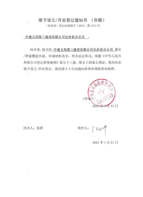 准予设立/开业登记通知书 （长沙县）登记内设核字（2021）1212号