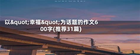 以"幸福"为话题的作文600字(推荐31篇)