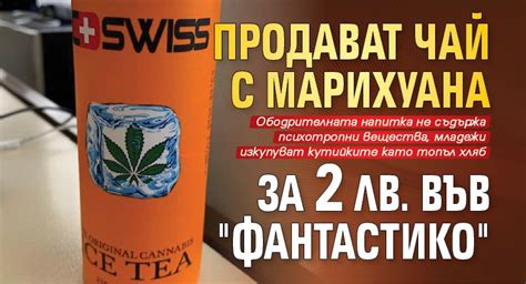 Продават чай с марихуана за 2 лв. във "Фантастико" - Lupa BG