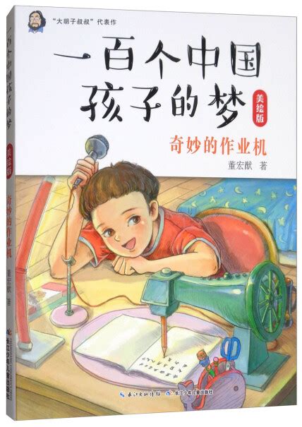 奇妙的作业机（美绘版）/一百个中国孩子的梦-董宏猷-微信读书